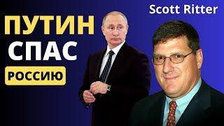 Скотт Риттер - о Путине, о России!