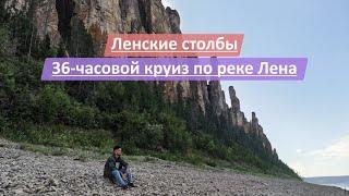Национальный парк "Ленские столбы", Республика Саха (Якутия), Россия  | 36-часовой круиз