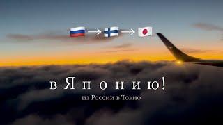 【vlog 1】Японка поехала в Финляндию из России.Как вернуться в Японию