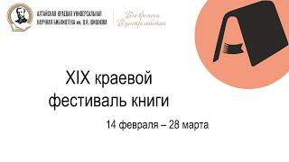 Открытие XIX краевого фестиваля книги «Издано на Алтае»: