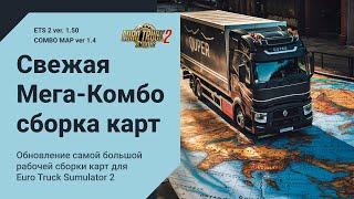 Обновлённая Мега Сборка Карт для ETS2 