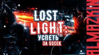 Lost Light Кайдо - выйди если успеешь! Лост Лайт #lostlight #лостлайт #стрим