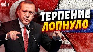 У Турции лопнуло терпение. Эрдоган попер против РФ?