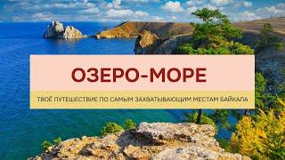 Что посмотреть на Байкале летом: остров Ольхон, Иркутск, камень Черского