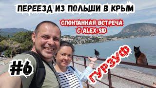 Переезд в Крым, Гурзуф. Спонтанная встреча с Alex Sid. Молодёжная Набережная Гурзуф