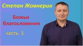 Степан Жовнерик - Божьи благословения (Семинар, часть 3)