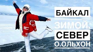 Невероятный Байкал зимой! Самый большой каток в мире и Путешествие на Север о. Ольхон.