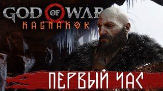 GOD OF WAR: Ragnarok (Бог Войны 5: Рагнарёк 2022) ➤ Первый Взгляд #1➤ Прохождение на PS4 PRO