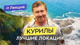 Сахалин и Курилы: дикая природа, сёрфинг и рыбалка. Как организовать бюджетное путешествие?