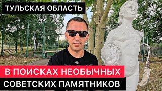 ПО ПОСЁЛКАМ ТУЛЬСКОЙ ОБЛАСТИ В ПОИСКАХ НЕОБЫЧНЫХ СОВЕТСКИХ ПАМЯТНИКОВ.