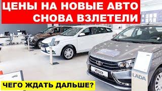 ЛЮДИ В ШОКЕ! Цены на авто в России побили новый рекорд