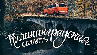 Топ красивых мест | Калининград и область | Осеннее путешествие по России