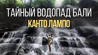 ВОДОПАДЫ БАЛИ - ВОЛШЕБНЫЙ ОАЗИС КАНТО ЛАМПО | Kanto Lampo Waterfall