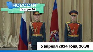 Новости Алтайского края 5 апреля 2024 года, выпуск в 20:30