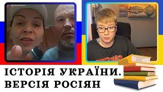 ІСТОРІЯ УКРАЇНИ. ВЕРСІЯ РОСІЯН. Анюта та Орки. Чат Рулетка стрім з росіянами. Шабля КР.