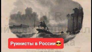 Художники руинисты в России после потопа. Ч. 1 Ирина Васильева