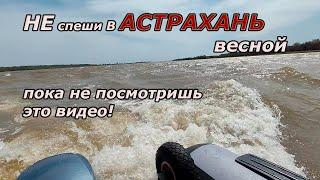 Не спеши в Астрахань весной пока не посмотришь это видео!