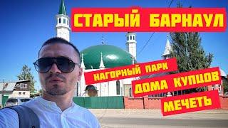 Как выглядит СТАРЫЙ БАРНАУЛ? Деревянные дома, Нагорный парк и мечеть