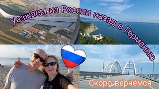 Уезжаем из России назад в Германию | Обратная дорога от А до Я | Керчь - Сочи - Сербия - Франкфурт