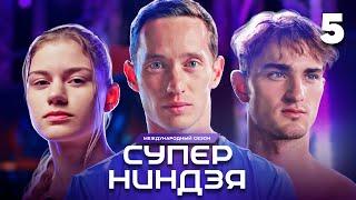 Суперниндзя | Сезон 3 | Выпуск 5