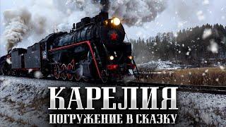 Карелия: Погружение в Русскую Сказку. Путешествие на ретропоезде в горный парк Рускеала