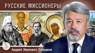 Миссия Русской Православной Церкви #1. Святые и великие русские миссионеры. Андрей Иванович Солодков