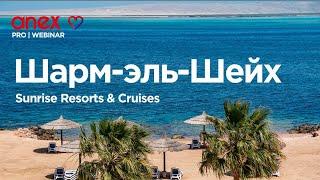 Отели сети Sunrise Resort & Cruises в Шарм-эль-Шейхе!