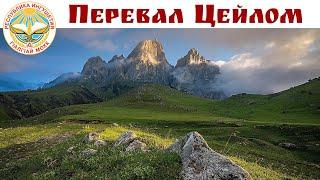 ЦЕЙЛОМ (Цейлоам) - перевал и красивейшая дорога России, башни Вовнушки и храм Тхаба-Ерды - Ингушетия