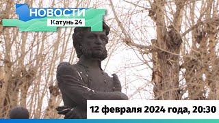 Новости Алтайского края 12 февраля 2024 года, выпуск в 20:30