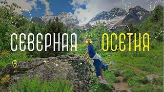 Первый раз в Северной Осетии | Впечатления после Дагестана