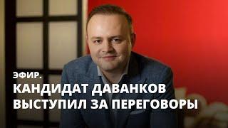 Кандидат Даванков выступил за переговоры. Эфир