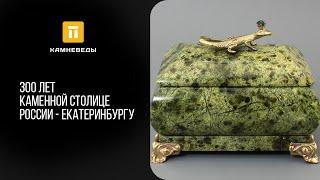 300 лет каменной столице России - Екатеринбургу