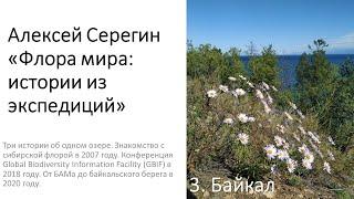 Алексей Серегин "Большие данные (GBIF) + Байкал"