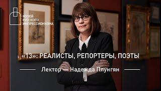 «13»: реалисты, репортеры, поэты. Лекция Надежды Плунгян в Музее русского импрессионизма