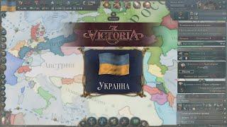 Victoria 3 Украина #35 - Наша страна становится крупным игроком на мировой арене.