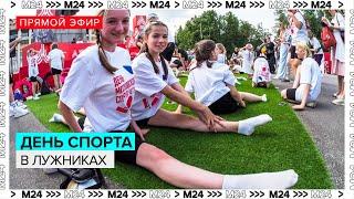 День спорта в Лужниках | Прямая трансляция - Москва 24