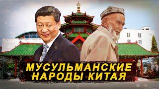 Мусульманские народы Китая. Казахи, уйгуры, дунгане, салары