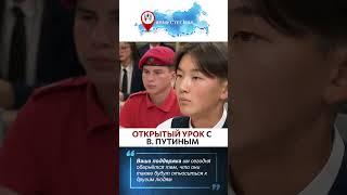 #Путин Это ЧРЕЗВЫЧАЙНО ВАЖНАЯ ВЕЩЬ, которая укрепляет наше общество #открытыйурок #школа #вместесила