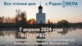 7 апреля 2024: Апостол, Евангелие, календарь (Святитель Тихон, патриарх Московский , Киевская ик...