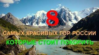 8 красивых гор России, которые стоит покорить