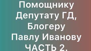 Большое интервью «Утро Дагестан», Депутату ГД Павлу Иванову. ЧАСТЬ 2.