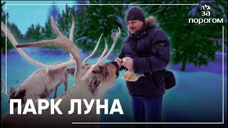 Поездка в ландшафтный парк Луна | За порогом