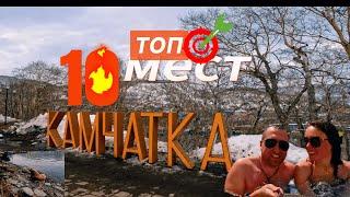 Камчатка- ТОП 10 МЕСТ  ч. 1 #россия #travel #камчатка