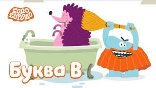 Буква В - Бодо Бородо | ПРЕМЬЕРА 2022! | мультфильмы для детей 0+
