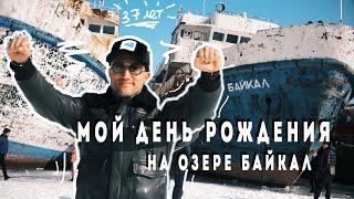 Новый возраст, новые цели: как я встречал свой 37-й день рождения на озере Байкал
