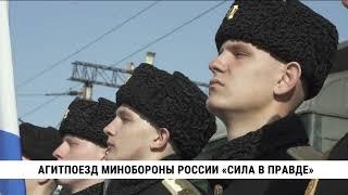 Агитпоезд Минобороны России «Сила в правде» побывал в Хабаровске
