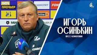 Пресс-конференция Игоря Осинькина после матча с «Ростовом»