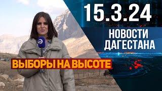 Новости Дагестана за 15.03.2024 год