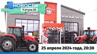 Новости Алтайского края 25 апреля 2024 года, выпуск в 20:30