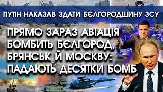 Авіація бомбить Бєлгород, Брянськ і Москву: падають десятки бомб | путін здає Бєлгородщину | PTV.UA